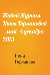Живой Журнал Нины Горлановой - май- 4 декабря 2013