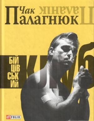 Обложка книги «Бійцівський клуб» — Чак Паланик