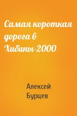 Обложка книги «Самая короткая дорога в Хибины-2000» — Алексей Бурцев