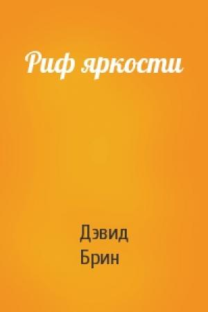 Обложка книги «Риф яркости» — Дэвид Брин