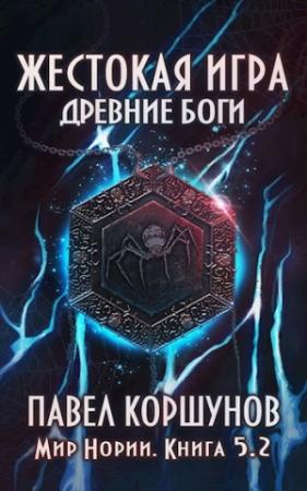 Обложка книги «Жестокая игра (книга 5) Древние боги (том 2)» — Павел Коршунов