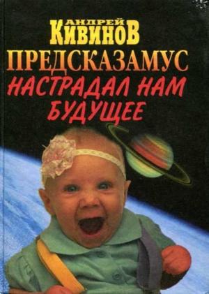 Обложка книги «Предсказамус настрадал нам будущее» — Андрей Кивинов
