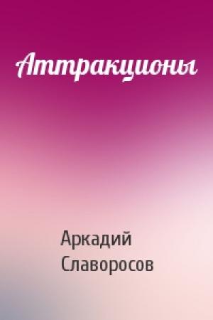 Обложка книги «Аттракционы» — Аркадий Славоросов