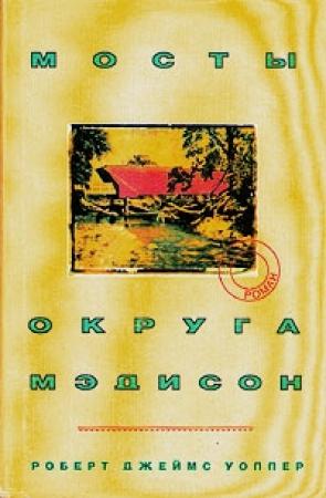 Обложка книги «Мосты округа Мэдисон» — Роберт Уоллер