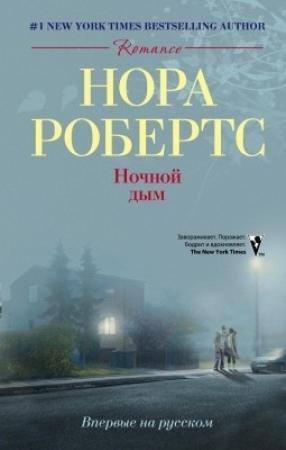 Обложка книги «Ночной дым» — Нора Робертс
