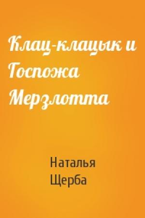 Обложка книги «Клац-клацык и Госпожа Мерзлотта» — Наталья Щерба