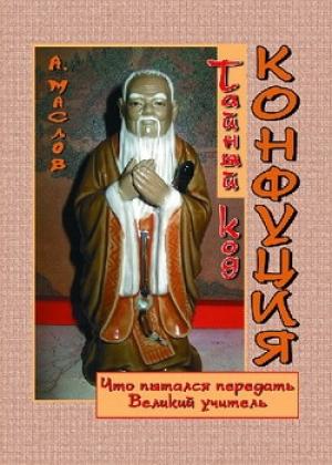 Обложка книги «Тайный код Конфуция» — Алексей Маслов