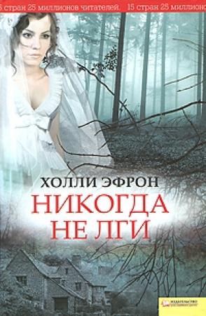 Обложка книги «Никогда не лги» — Холли Эфрон