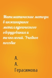 Математические методы в инжиниринге металлургического оборудования и технологий. Учебное пособие