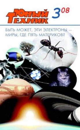 Обложка книги «Юный техник, 2008 № 03» — Журнал «Юный техник»
