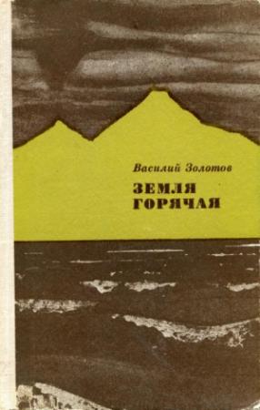 Обложка книги «Земля горячая» — Василий Золотов