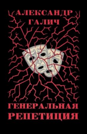 Обложка книги «Генеральная репетиция» — Александр Галич