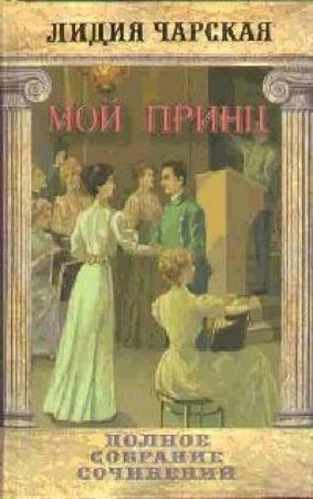 Обложка книги «Мой принц» — Лидия Чарская