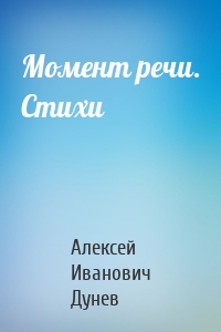 Момент речи. Стихи