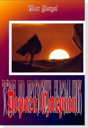 Обложка книги «Дорога Смерти» — Eldar Morgot