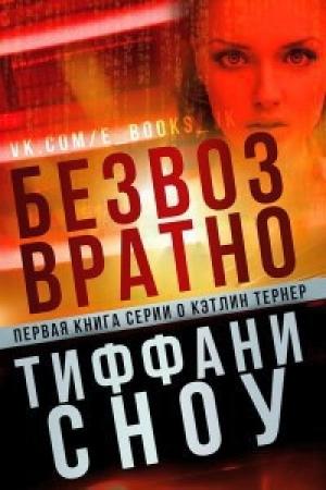 Обложка книги «Безвозвратно (ЛП)» — Тиффани Сноу