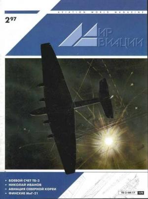 Обложка книги «Мир Авиации 1997 02»