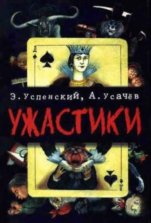 Обложка книги «Ужастики» — Эдуард Успенский, Андрей Алексеевич Усачев
