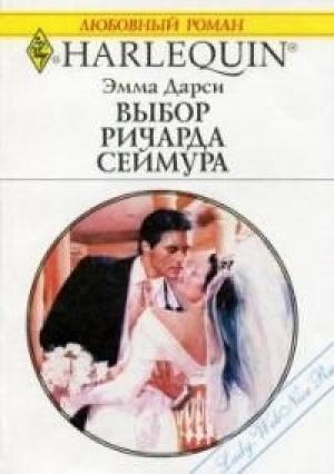 Обложка книги «Выбор Ричарда Сеймура» — Эмма Дарси
