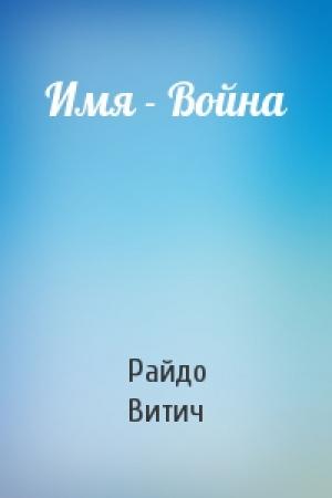 Обложка книги «Имя - Война» — Райдо Витич