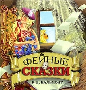 Обложка книги «Фейные сказки. Детские песенки» — Константин Бальмонт