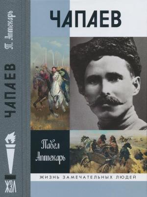 Обложка книги «Чапаев» — Павел Аптекарь