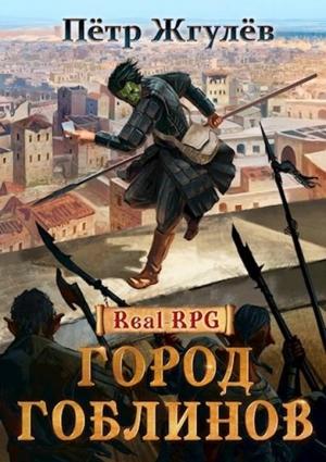Обложка книги «Город гоблинов» — Пётр Жгулёв