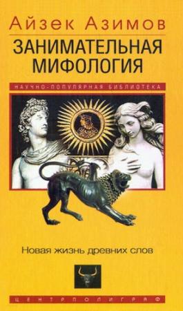 Обложка книги «Занимательная мифология» — Айзек Азимов
