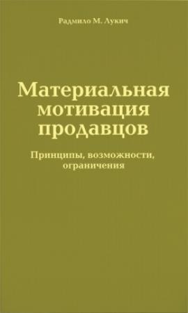 Обложка книги «Материальная мотивация продавцов» — Радмило Лукич