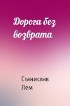 Станислав Лем - Дорога без возврата