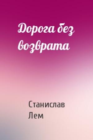 Обложка книги «Дорога без возврата» — Станислав Лем