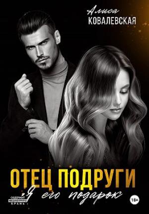 Обложка книги «Отец подруги. Я его подарок» — Алиса Ковалевская