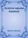 Ольга Михайловна Ипатьева - Залатая жрыца Ашвінаў