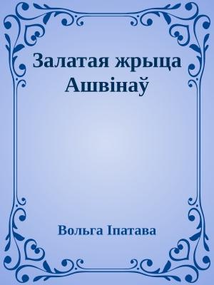 Обложка книги «Залатая жрыца Ашвінаў» — Ольга Михайловна Ипатьева