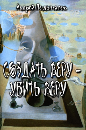 Обложка книги «Создать Веру - убить Веру» — Андрей Подымалов