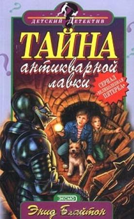 Обложка книги «Тайна подземного коридора» — Энид Блайтон