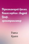 Раиса Крапп - Пересекающий время. Книга первая: Андрей Граф, хронотрансатор