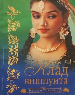 Обложка книги «Клад вишнуита» — Бонкимчондро Чоттопаддхай