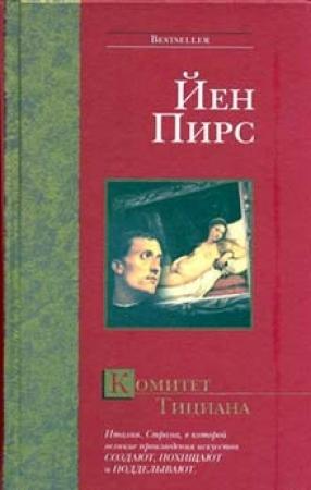 Обложка книги «Комитет Тициана» — Йен Пирс