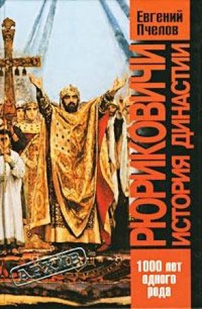 Обложка книги «Рюриковичи. История династии» — Евгений Пчелов
