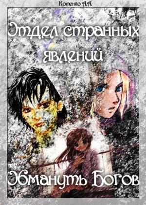 Обложка книги «Отдел странных явлений: Обмануть Богов» — А. Котенко