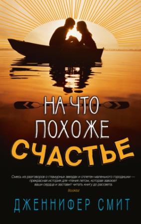 Обложка книги «На что похоже счастье» — Дженнифер Смит