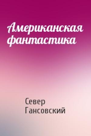 Обложка книги «Американская фантастика» — Север Гансовский