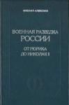 Михаил Алексеев - Военная разведка России от Рюрика до Николая II. Книга I