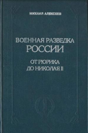 Обложка книги «Военная разведка России от Рюрика до Николая II. Книга I» — Михаил Алексеев