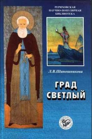 Обложка книги «Град Светлый» — Людмила Шапошникова