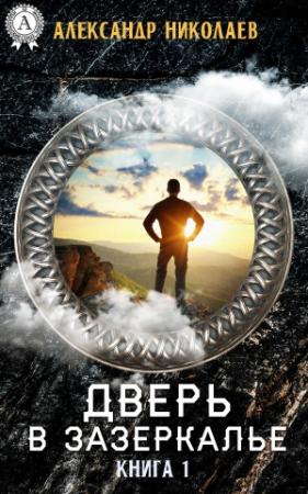 Обложка книги «Дверь в Зазеркалье. Книга 1» — Александр Николаев
