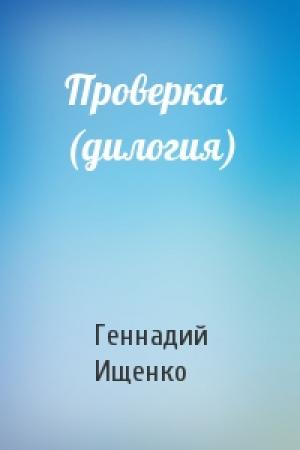 Обложка книги «Проверка (дилогия)» — Геннадий Ищенко