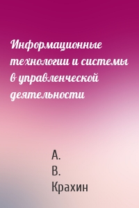 Информационные технологии и системы в управленческой деятельности