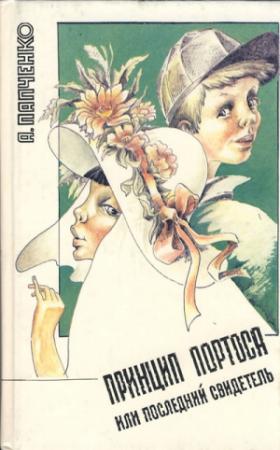 Обложка книги «Мы - инкубаторские» — Александр Папченко